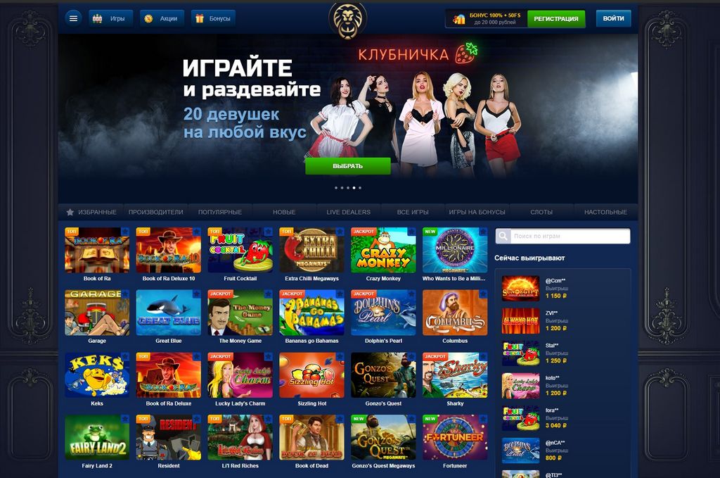 Сайт казино Лев, льготы и отзывы реальных игроков о выводе прибыли